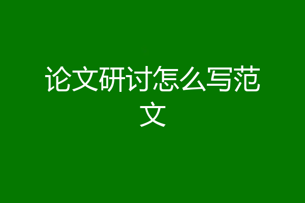 论文研讨怎么写范文