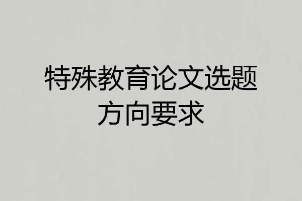 特殊教育论文选题方向要求
