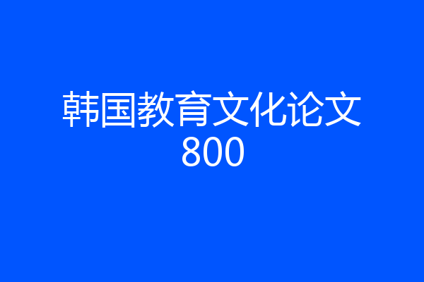 韩国教育文化论文800