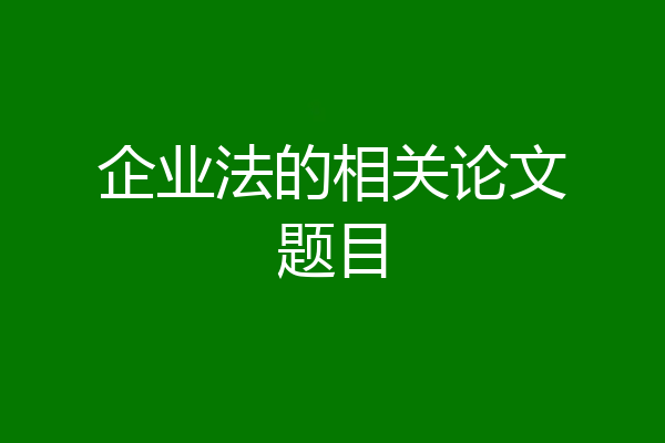 企业法的相关论文题目