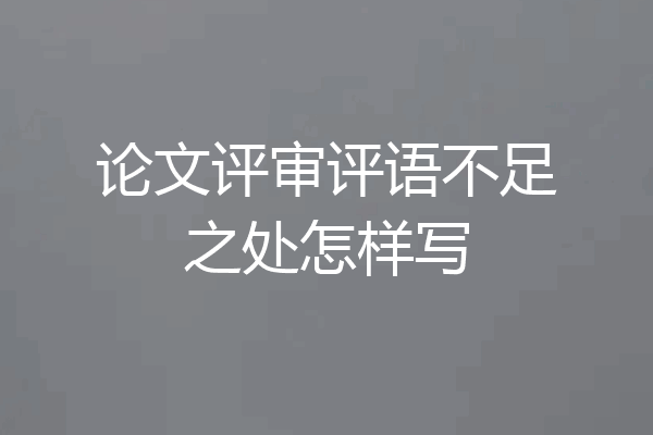 论文评审评语不足之处怎样写