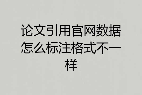 论文引用官网数据怎么标注格式不一样