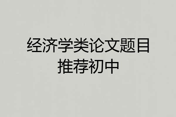 经济学类论文题目推荐初中