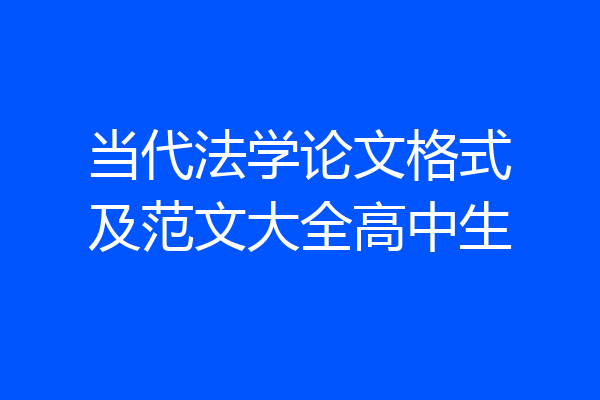 当代法学论文格式及范文大全高中生