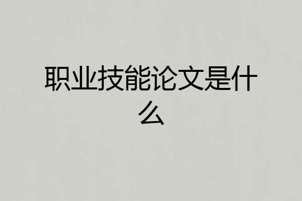 职业技能论文是什么