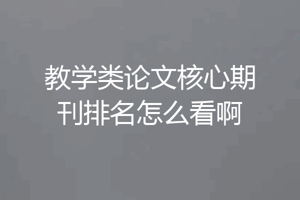 教学类论文核心期刊排名怎么看啊
