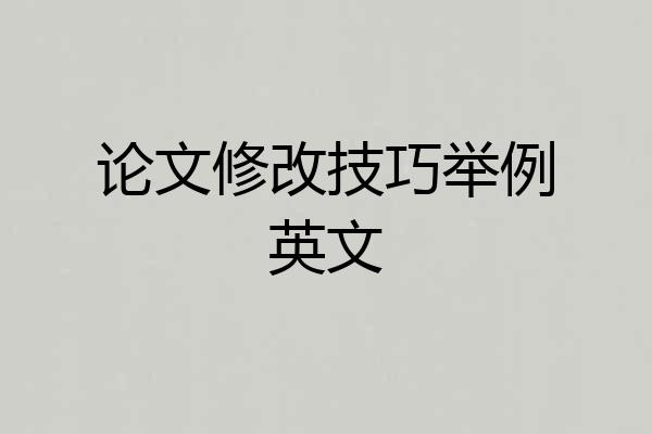 论文修改技巧举例英文