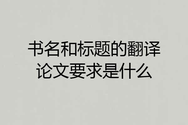 书名和标题的翻译论文要求是什么