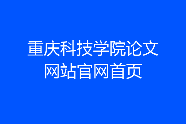 重庆科技学院论文网站官网首页
