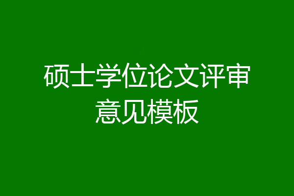 硕士学位论文评审意见模板