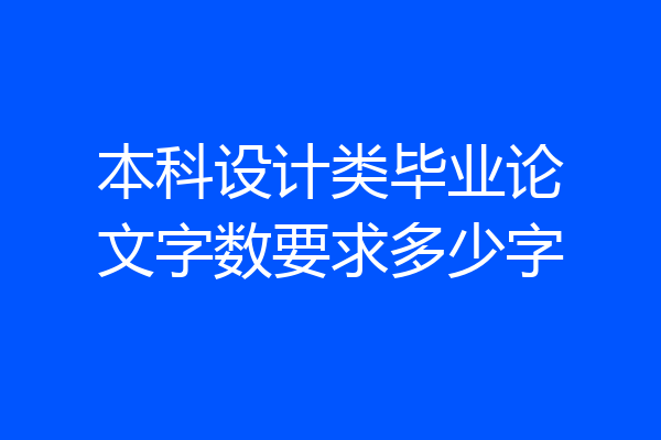 本科设计类毕业论文字数要求多少字