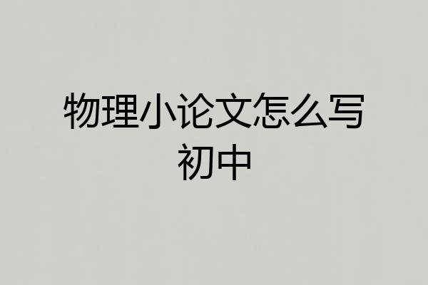 物理小论文怎么写初中