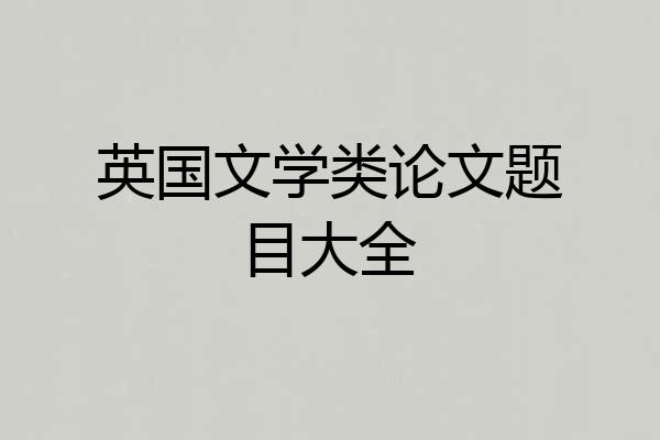 英国文学类论文题目大全