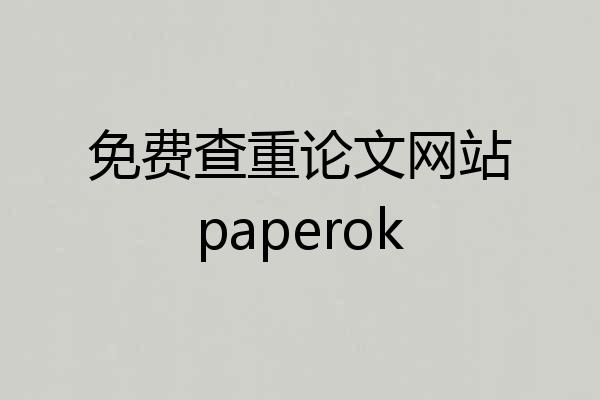 免费查重论文网站paperok