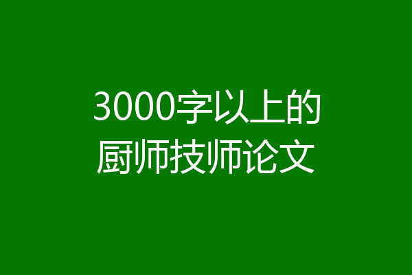 3000字以上的厨师技师论文