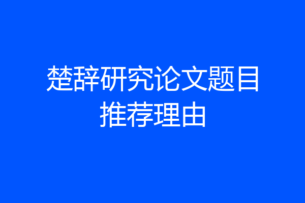 楚辞研究论文题目推荐理由