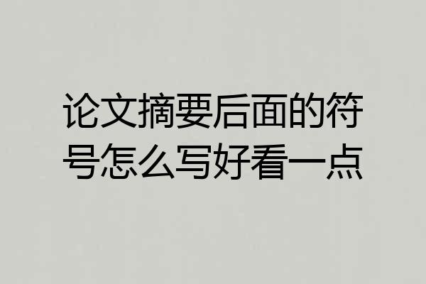 论文摘要后面的符号怎么写好看一点
