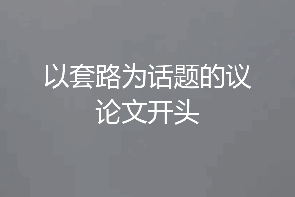以套路为话题的议论文开头