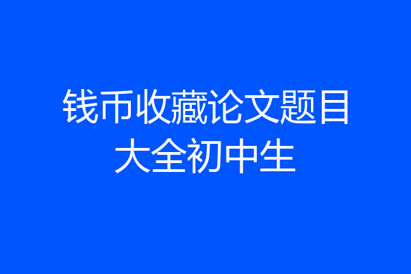 钱币收藏论文题目大全初中生