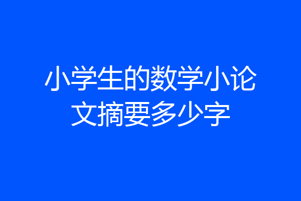 小学生的数学小论文摘要多少字