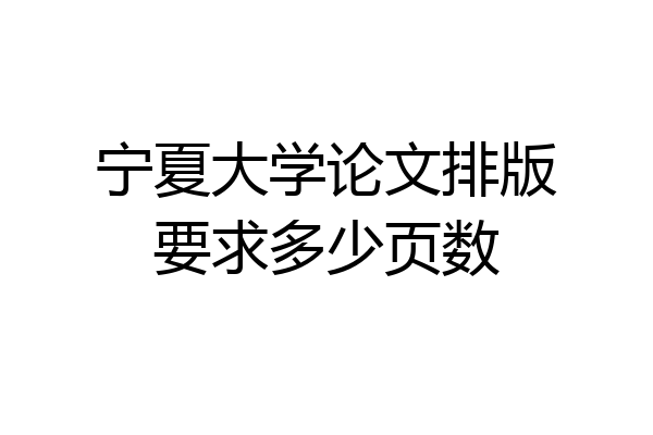 宁夏大学论文排版要求多少页数