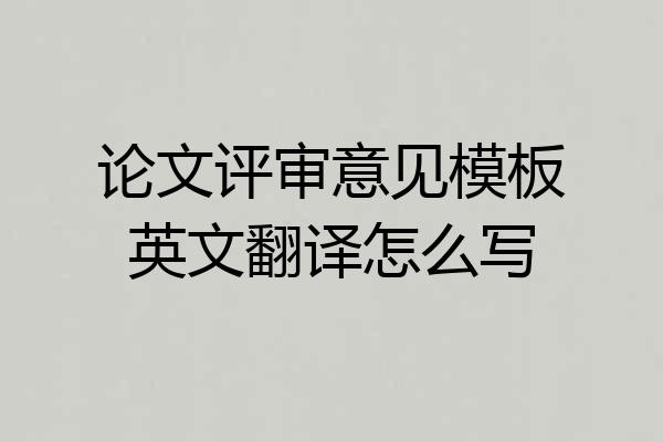 论文评审意见模板英文翻译怎么写