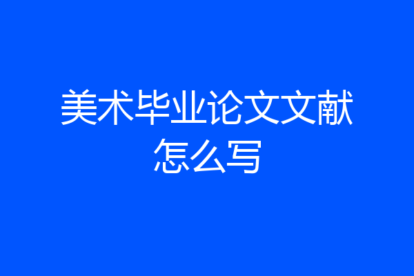 美术毕业论文文献怎么写