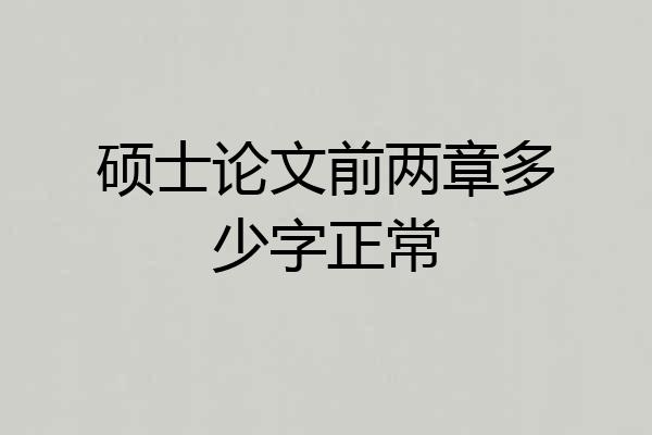 硕士论文前两章多少字正常