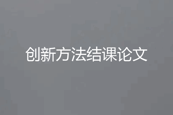 创新方法结课论文