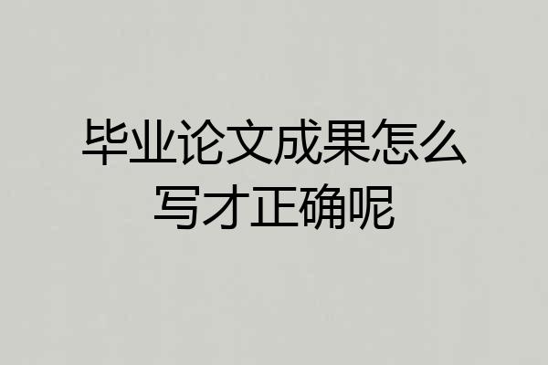 毕业论文成果怎么写才正确呢