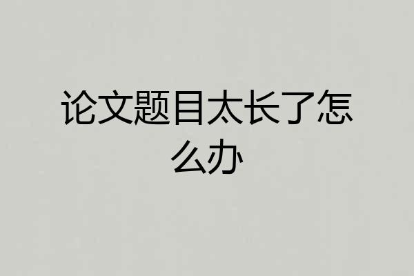 论文题目太长了怎么办