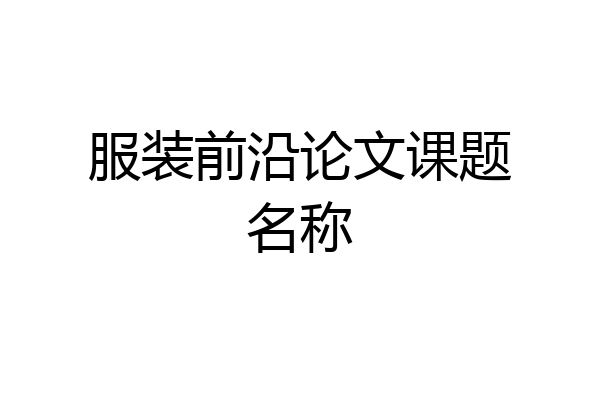 服装前沿论文课题名称