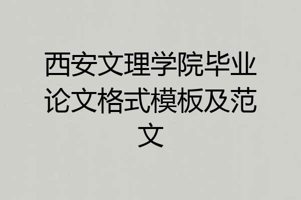 西安文理学院毕业论文格式模板及范文
