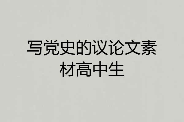 写党史的议论文素材高中生