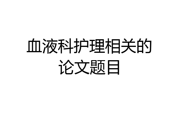 血液科护理相关的论文题目