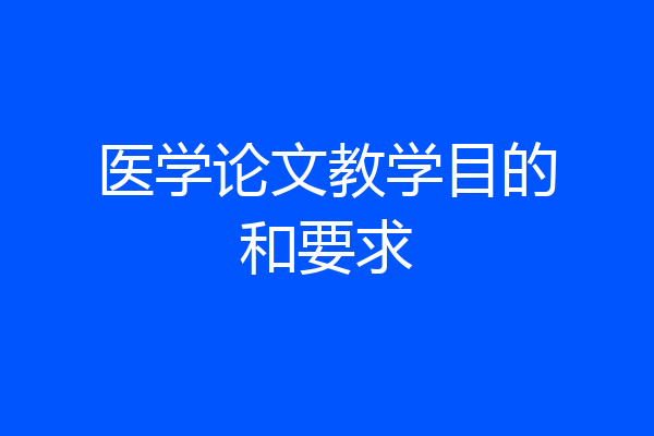 医学论文教学目的和要求