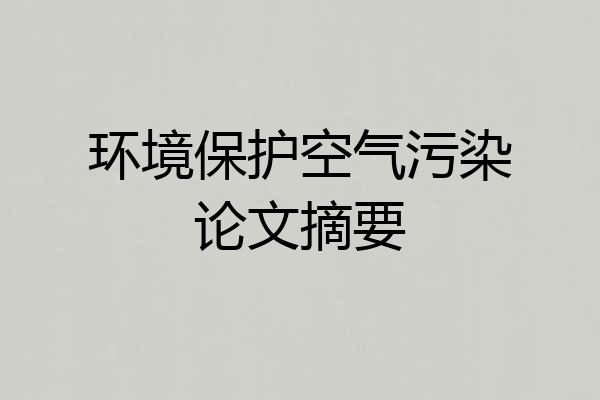 环境保护空气污染论文摘要