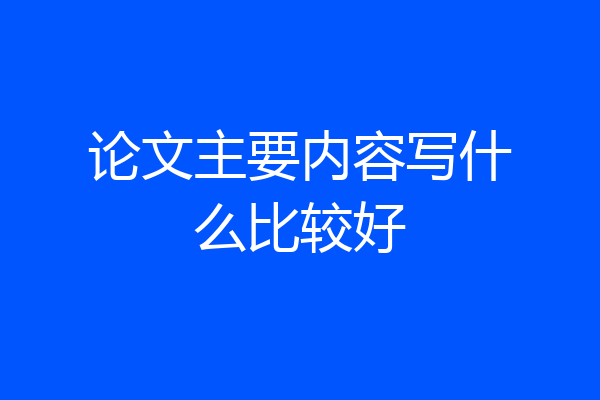 论文主要内容写什么比较好