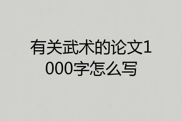 有关武术的论文1000字怎么写