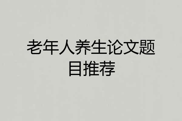 老年人养生论文题目推荐