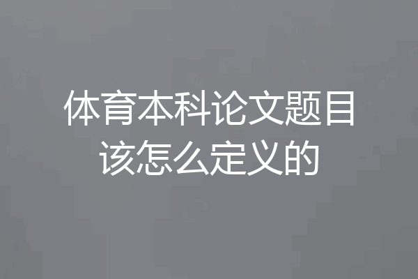 体育本科论文题目该怎么定义的