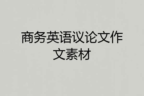 商务英语议论文作文素材