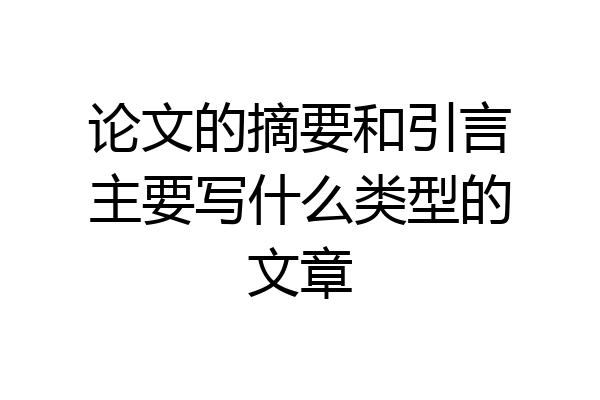 论文的摘要和引言主要写什么类型的文章
