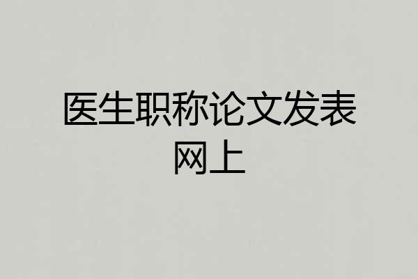 医生职称论文发表网上