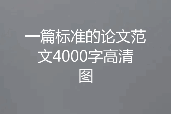 一篇标准的论文范文4000字高清图