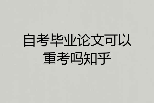 自考毕业论文可以重考吗知乎