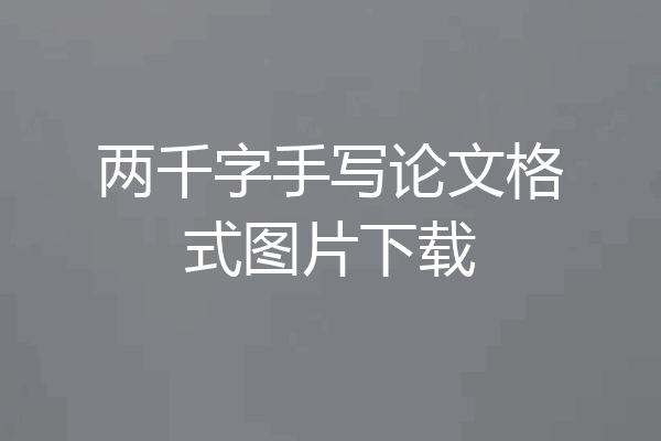 两千字手写论文格式图片下载