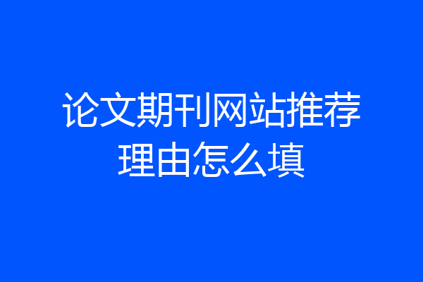 论文期刊网站推荐理由怎么填
