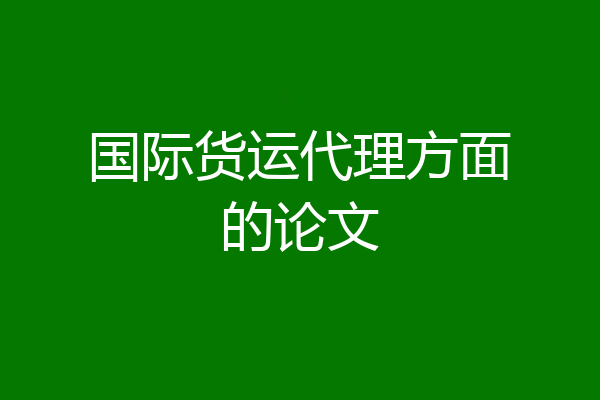 国际货运代理方面的论文