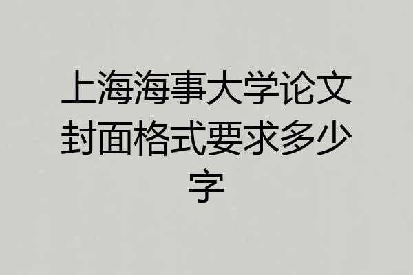 上海海事大学论文封面格式要求多少字